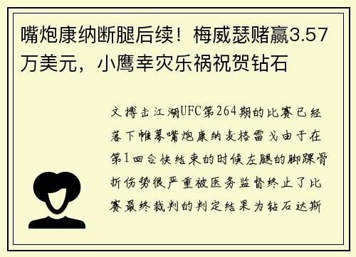 嘴炮康纳断腿后续！梅威瑟赌赢3.57万美元，小鹰幸灾乐祸祝贺钻石