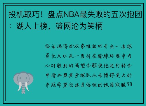 投机取巧！盘点NBA最失败的五次抱团：湖人上榜，篮网沦为笑柄