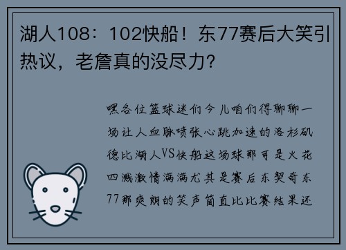 湖人108：102快船！东77赛后大笑引热议，老詹真的没尽力？