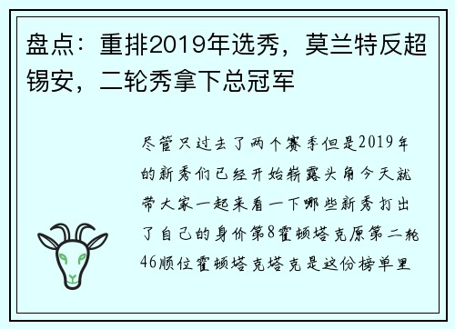 盘点：重排2019年选秀，莫兰特反超锡安，二轮秀拿下总冠军