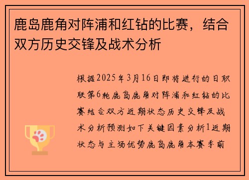 鹿岛鹿角对阵浦和红钻的比赛,结合双方历史交锋及战术分析