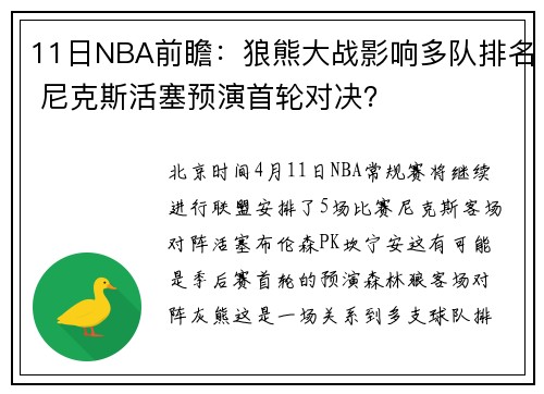 11日NBA前瞻：狼熊大战影响多队排名 尼克斯活塞预演首轮对决？