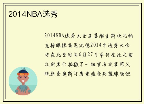 2014NBA选秀