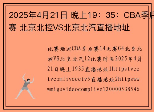 2025年4月21日 晚上19：35：CBA季后赛 北京北控VS北京北汽直播地址
