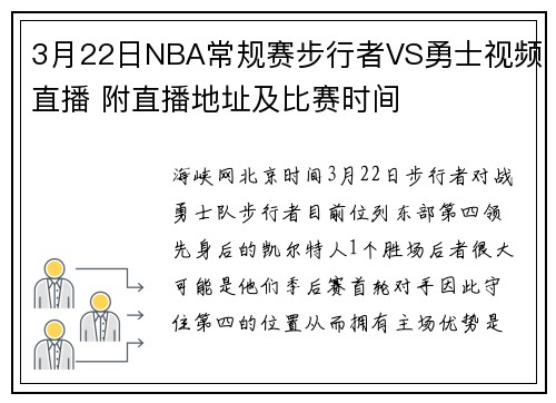 3月22日NBA常规赛步行者VS勇士视频直播 附直播地址及比赛时间