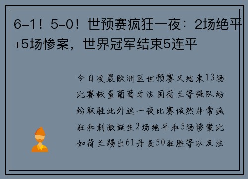 6-1!5-0!世预赛疯狂一夜:2场绝平+5场惨案,世界冠军结束5连平