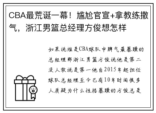 CBA最荒诞一幕!尴尬官宣+拿教练撒气,浙江男篮总经理方俊想怎样