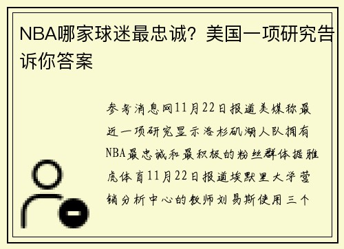 NBA哪家球迷最忠诚？美国一项研究告诉你答案
