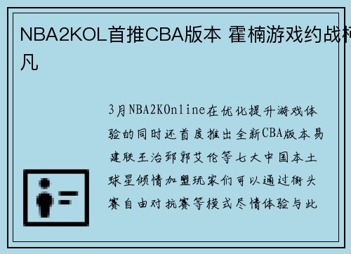 NBA2KOL首推CBA版本 霍楠游戏约战柯凡